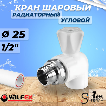 Кран шаровой для радиатора угловой VALFEX - 25 x 1/2" (Пайка/НР, для полипропиленовых труб, белый). Вид 1.