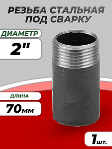 Резьба сталь удлиненная Ду 50 L=70мм из труб по ГОСТ 3262-75 КАЗ