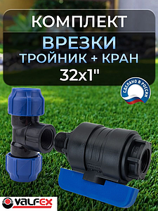 Коплект врезки (тройник+кран ПНД ВР/НР) 32х1' Valfex 