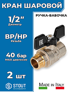 Кран шаровой полнопроходной STOUT - 1/2' (НР/ВР, ручка-бабочка черная, 2шт)