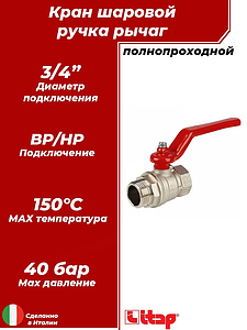Кран шаровой полнопроходной ITAP IDEAL 091 - 3/4' (НР/ВР, PN40, Tmax 150°С, ручка-рычаг красная)