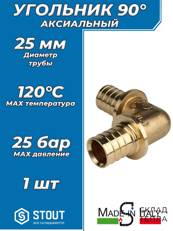 Отвод 90° STOUT - 25 (для труб из сшитого полиэтилена). Вид 1.