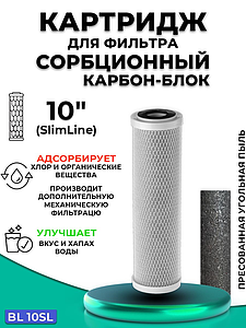 Сменный картридж ACR BL10SL- сорбционный (Пресованый актив. уголь, 4л./с.)