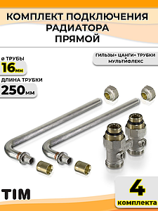 Комплект подключения к радиатору Г-образный TIM - 16 (прямой, полный комплект) (4шт)