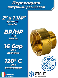 Переходник латунный с внутренней резьбой на наружную STOUT - 2' x 1 1/4'