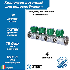 Коллектор STOUT- 1'(НР/ВР) на 4 контура 1/2' (EK)