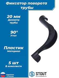 Фиксатор поворота трубы 90° STOUT для труб диаметром 20 мм (пластик, 5шт)