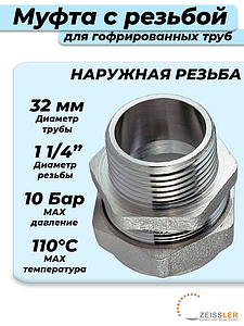 Переход на наружную резьбу TIM 32 х 1 1/4' для гофрированной трубы