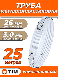 Труба металлопластиковая TIM - 26x3,0 (PE-Xb/AL/PE, PN10, бухта 25м)