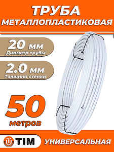 Труба металлопластиковая TIM - 20x2,0 (PE-Xb/AL/PE, PN10, бухта 50м)