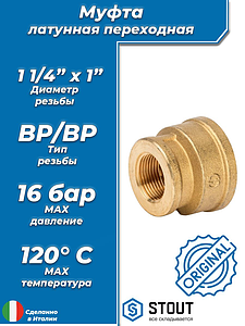 Муфта латунная резьбовая переходная STOUT - 1 1/4' x 1'