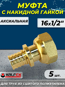 Муфта с накидной гайкой VALFEX - 16 х 1/2' (для труб из сшитого полиэтилена, 5шт)