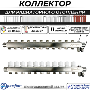 Коллекторная группа Aquasfera 1' на 11 контуров 3/4' (нерж. сталь, с дренажными кранами)