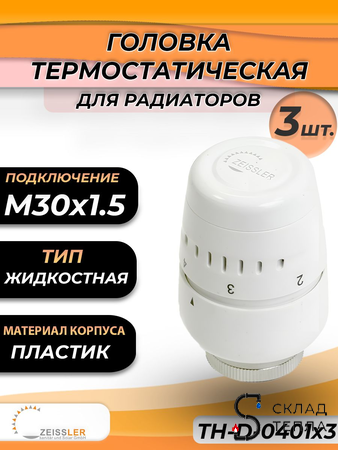 Головка термостатическая жидкостная Zeissler 0401 (3 шт.). Вид 1.