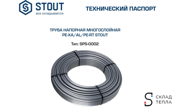 Труба из сшитого полиэтилена STOUT Stabil - 16.2x2.6 (PE-Xa/Al/PE-RT, серая, 20м). Вид 7.