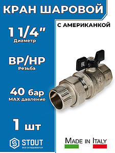 Кран шаровой полнопроходной STOUT - 1 1/4' (ВР/НГ, PN40, Tmax 150°С, ручка-бабочка черная)