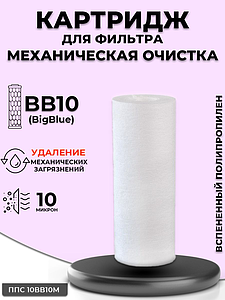 Сменный картридж ACR ППС10BB-10M - механическая очистка (спененный полипропилен, 10 мк)