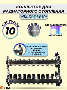 Коллекторная группа TIM 1' на 10 контуров 3/4' (нерж. сталь, с вентилями)
