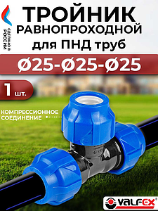 Тройник Valfex - 25 (винтовой, для труб ПНД)