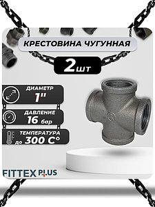 Крест прямой чугун Ду 25 (1') ВР Fittex PLUS (2шт)