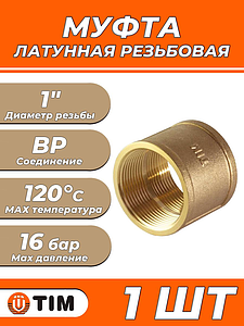 Муфта латунная резьбовая TIM - 1' (1шт)
