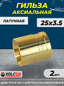 Гильза аксиальная VALFEX - 25 (для труб из сшитого полиэтилена, 2шт)