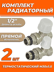 Комплект подключения радиатора Zeissler прямой термостатический 1/2' (2 комплекта)