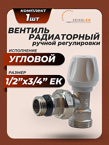 Вентиль ручной регулировки угловой 1/2'х3/4' ЕК Zeissler для быстрого монтажа 