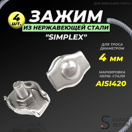 Зажим для троса нержавеющий 4 мм (Simplex, 4 шт.). Вид 1.