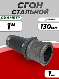 Сгон сталь Ду 25 L=130мм в комплекте ГОСТ 8969-75 КАЗ