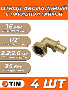 Переход на накидную гайку угловой TIM - 16 x 1/2' (для труб из сшитого полиэтилена, комплект - 4шт)