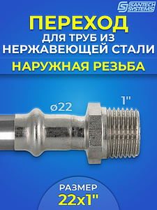 Переход на наружную резьбу SantechSystems 22 х 1' из нержавеющей стали под пресс
