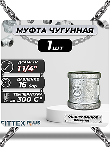 Муфта прямая чугун оц Ду 32 (1 1/4') ВР Fittex PLUS (1шт)