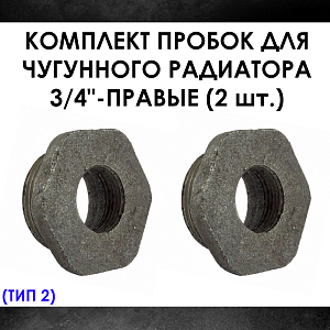 Комплект пробок 3/4' для чугунного радиатора МС-140- 2шт. (правая) Тип-2