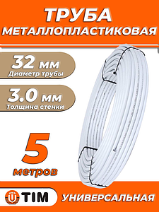 Труба металлопластиковая TIM - 32x3,0 (PE-Xb/AL/PE, PN10, бухта 5м)