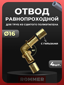 Отвод 90° Rommer - 16 (комплект с гильзами, 4шт)