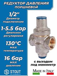 Регулятор давления поршневой STOUT - 1/2' (ВР/ВР, PN16, Tmax 130°С, с выходом для манометра, OR)