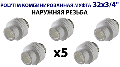Переход на наружную резьбу TIM - 32 x 3/4" (комплект- 5 шт.) Переход на наружную резьбу TIM - 32 x 3/4' (комплект- 5 шт.)