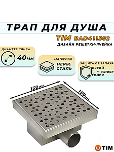 Трап из нержавеющей стали TIM с горизонтальным выпуском 15х15см (гидро+сухой затвор)