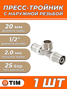 Пресс-тройник с наружной резьбой TIM - 20 x 1/2' (для металлопластиковых труб) 1шт