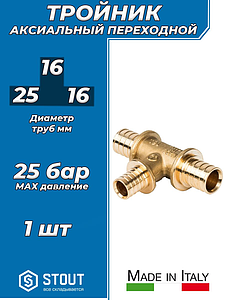 Тройник переходной STOUT - 25 x 16 x 16 (для труб из сшитого полиэтилена)