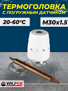 Головка термостатическая Valfex с погружным датчиком M30х1.5