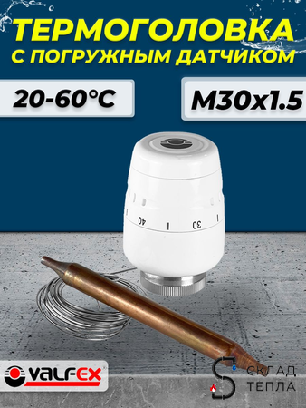 Головка термостатическая Valfex с погружным датчиком M30х1.5. Вид 1.