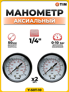 Манометр аксиальный Tim 1/4'- 10 бар (2 шт.)