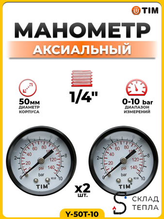 Манометр аксиальный Tim 1/4"- 10 бар (2 шт.). Вид 1.