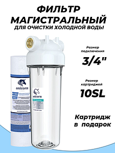 Колба для фильтра Unicorn 10'- 3/4' (одинарная, картриджи формата SlimLine) 