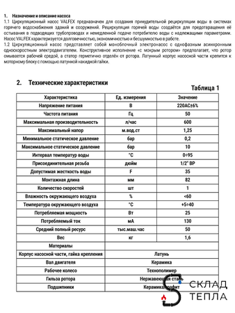 Насос циркуляционный для ГВС VALFEX - 1/2". Вид 3.