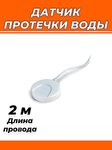 Датчик протечки воды Zeissler (проводной, кабель 2 м.)