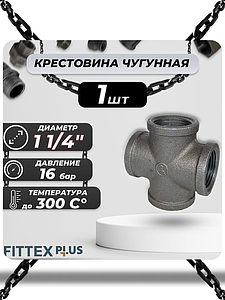 Крест прямой чугун Ду 32 (1 1/4') ВР Fittex PLUS (1шт)