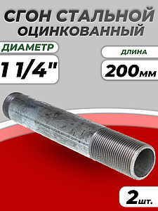 Сгон сталь удлиненный оц Ду 32 L=200мм б/комплекта из труб по ГОСТ 3262-75 КАЗ (2шт)